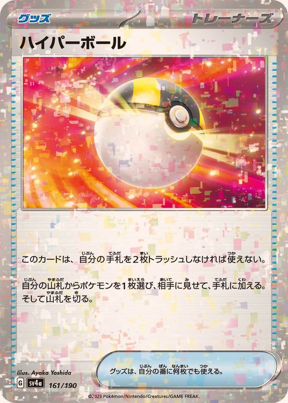 161/190 Ultra Ball Mirror card / ハイパーボール - SV4A