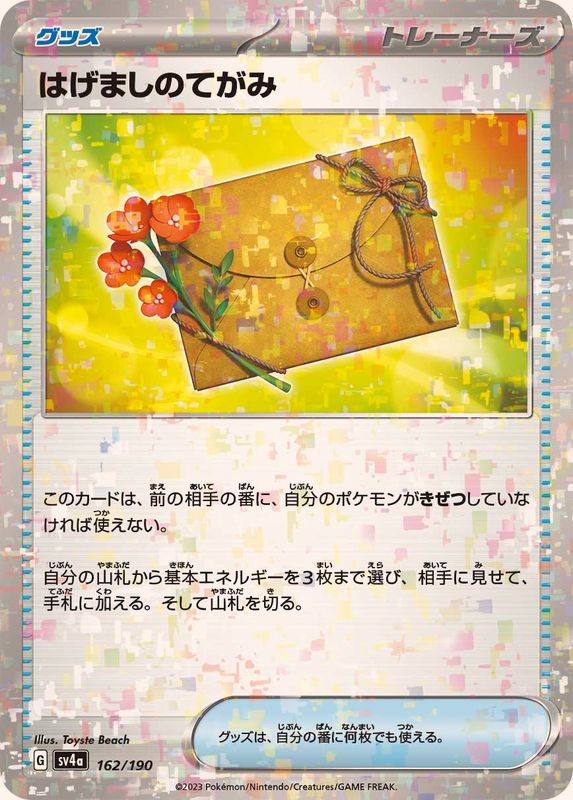 162/190 Encouragement Letter Mirror card / はげましのてがみ - SV4A