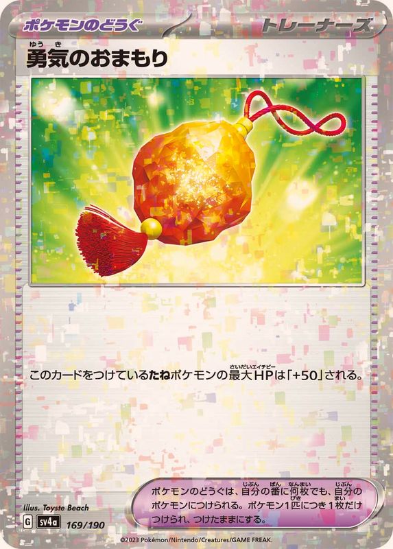 169/190 Bravery Charm Mirror card / 勇気のおまもり - SV4A