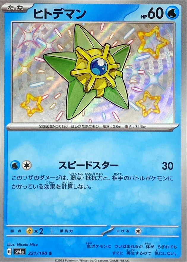 221/190 Staryu S Foil / ヒトデマン - SV4A