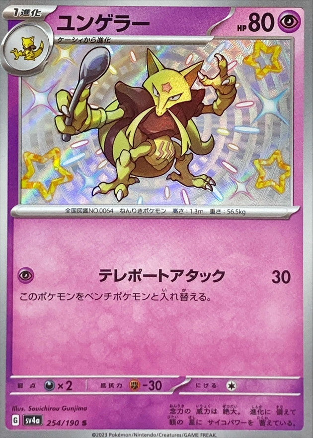 254/190 Kadabra S Foil / ユンゲラー - SV4A