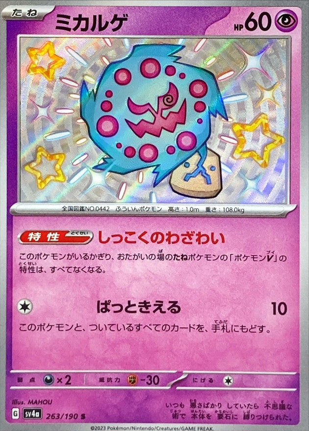 263/190 Spiritomb S Foil / ミカルゲ - SV4A