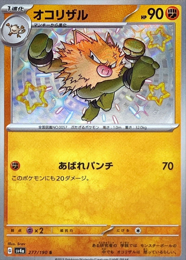 277/190 Primeape S Foil / オコリザル - SV4A