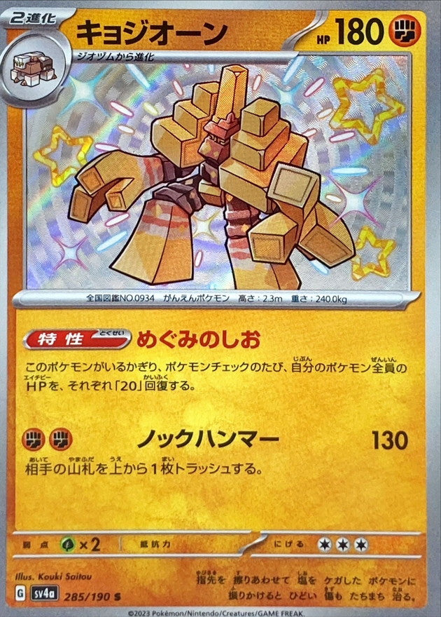 285/190 Garganacl S Foil / キョジオーン - SV4A