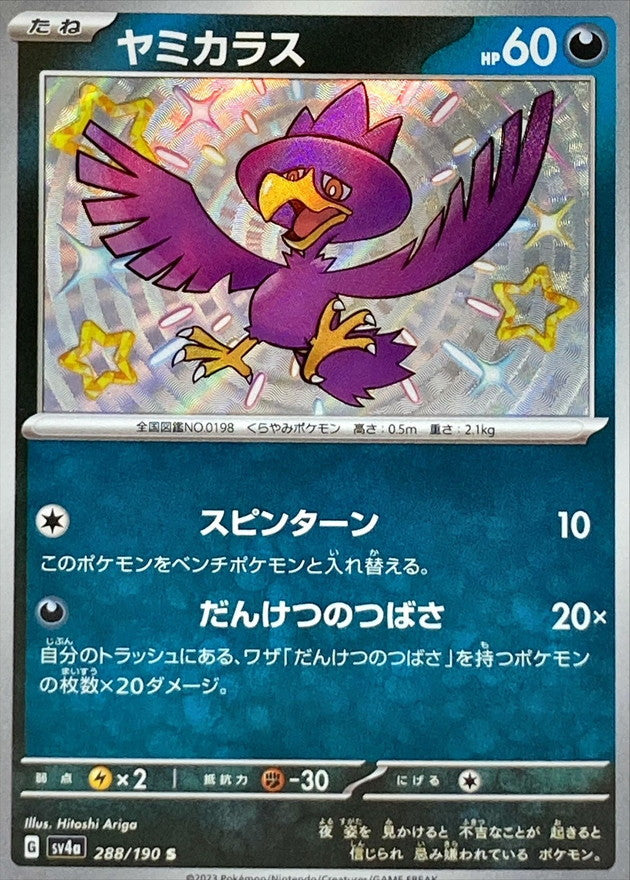 288/190 Murkrow S Foil / ヤミカラス - SV4A