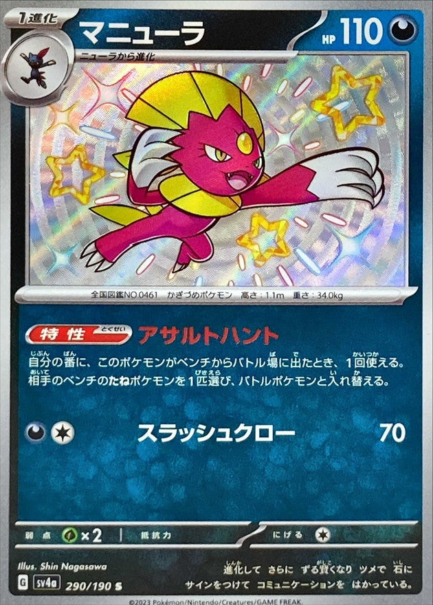 290/190 Weavile S Foil / マニューラ - SV4A