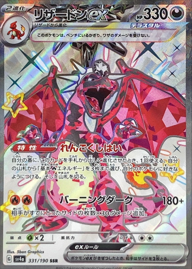 331/190 Charizard ex SSR Foil / リザードンex - SV4A