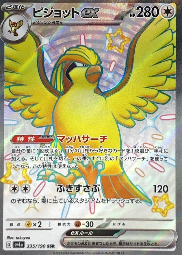 335/190 Pidgeot ex SSR Foil / ピジョットex - SV4A