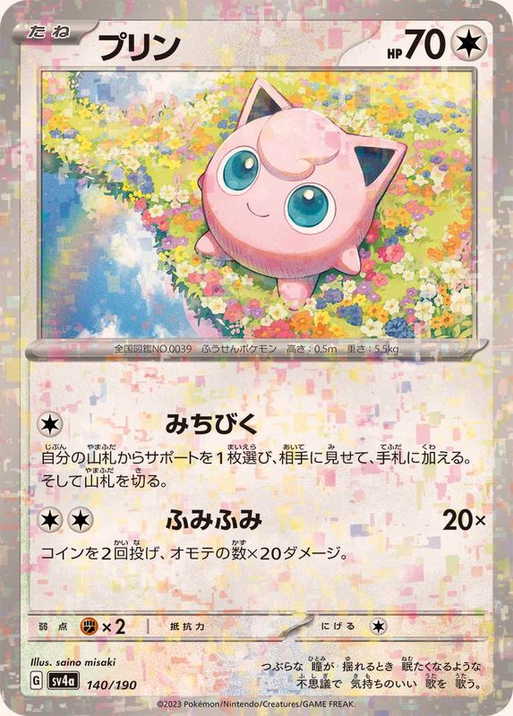 140/190 Jigglypuff Mirror card / プリン - SV4A