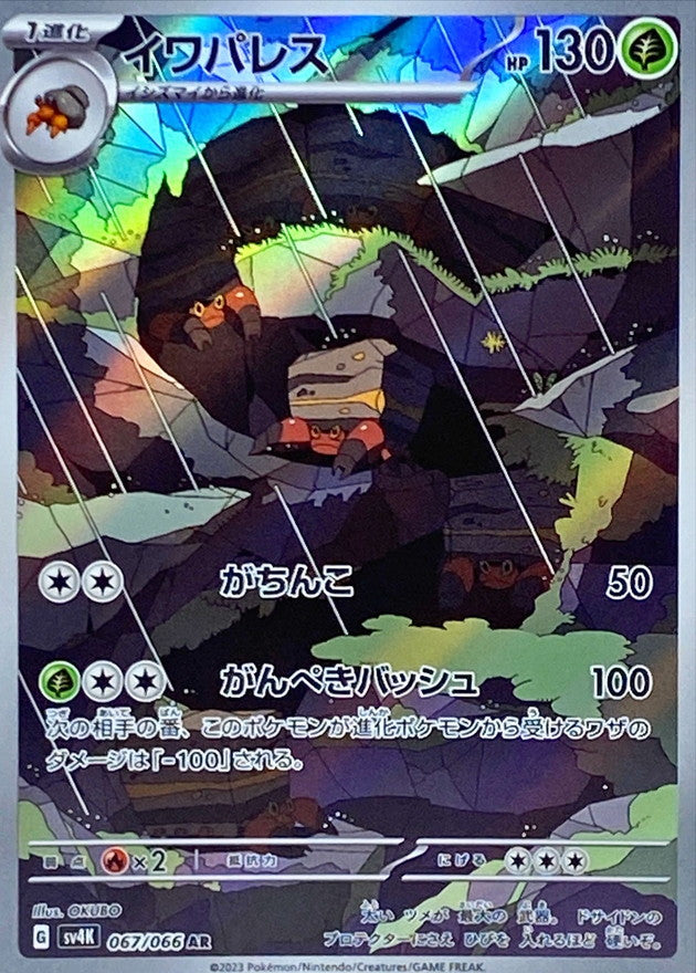 【PSA10】イワパレス AR[SV4K 067/066](拡張パック「古代の咆 067/066 AR Crustle / イワパレス - SV4K
