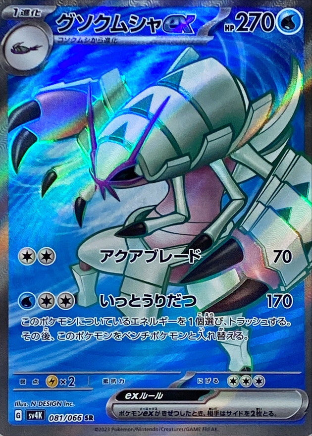 081/066 SR Golisopod ex / グソクムシャex - SV4K